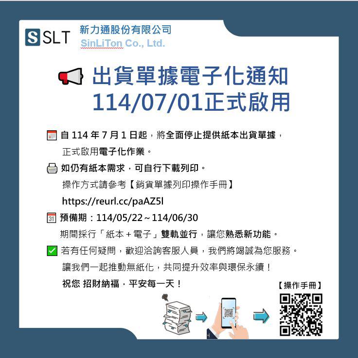 114/07/01 (二) 出貨單據全面電子化正式啟用 - Cover Image